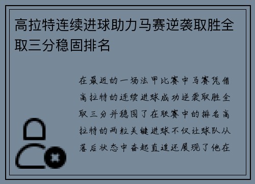 高拉特连续进球助力马赛逆袭取胜全取三分稳固排名