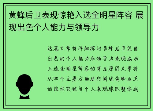 黄蜂后卫表现惊艳入选全明星阵容 展现出色个人能力与领导力