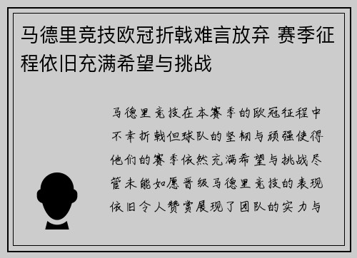 马德里竞技欧冠折戟难言放弃 赛季征程依旧充满希望与挑战