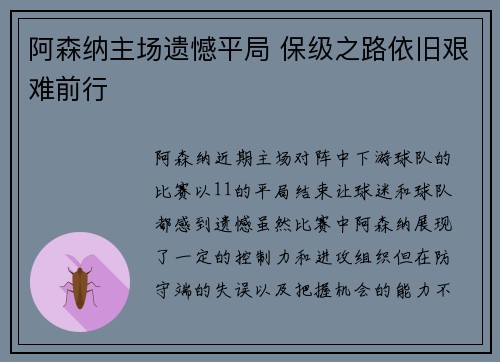 阿森纳主场遗憾平局 保级之路依旧艰难前行