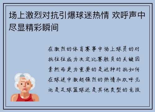 场上激烈对抗引爆球迷热情 欢呼声中尽显精彩瞬间