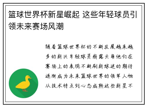 篮球世界杯新星崛起 这些年轻球员引领未来赛场风潮
