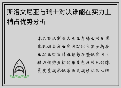 斯洛文尼亚与瑞士对决谁能在实力上稍占优势分析