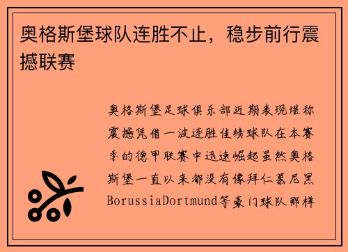 奥格斯堡球队连胜不止，稳步前行震撼联赛