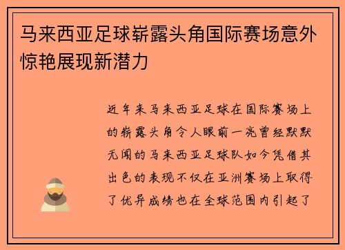 马来西亚足球崭露头角国际赛场意外惊艳展现新潜力
