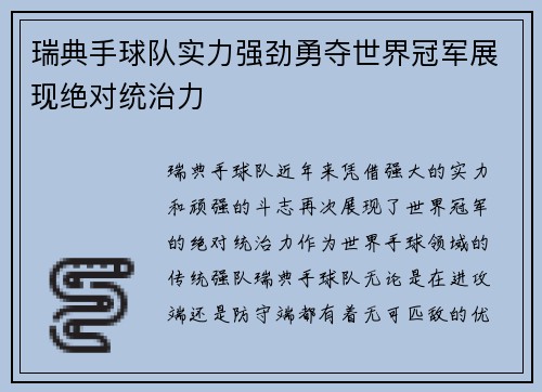 瑞典手球队实力强劲勇夺世界冠军展现绝对统治力