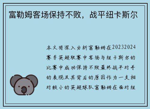 富勒姆客场保持不败，战平纽卡斯尔