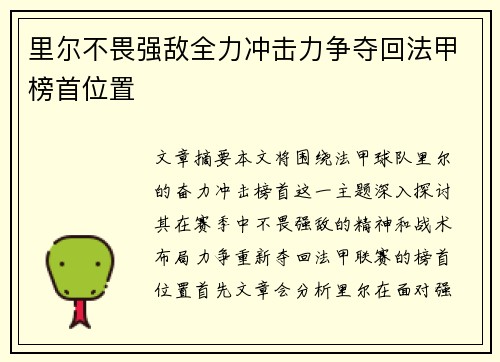 里尔不畏强敌全力冲击力争夺回法甲榜首位置