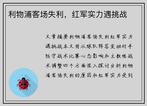 利物浦客场失利，红军实力遇挑战