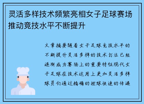 灵活多样技术频繁亮相女子足球赛场推动竞技水平不断提升