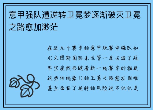 意甲强队遭逆转卫冕梦逐渐破灭卫冕之路愈加渺茫