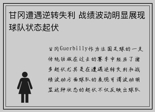 甘冈遭遇逆转失利 战绩波动明显展现球队状态起伏
