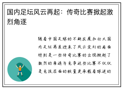 国内足坛风云再起：传奇比赛掀起激烈角逐