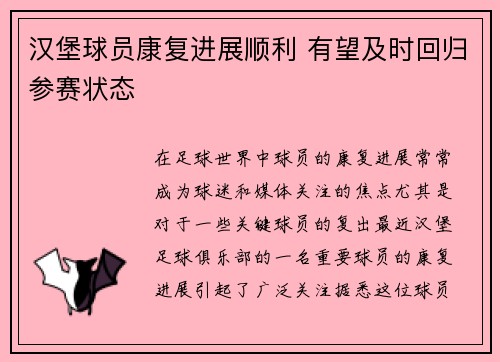汉堡球员康复进展顺利 有望及时回归参赛状态