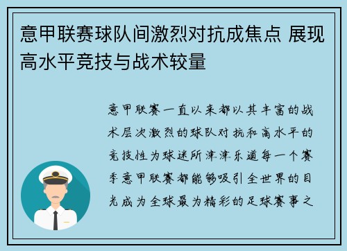 意甲联赛球队间激烈对抗成焦点 展现高水平竞技与战术较量