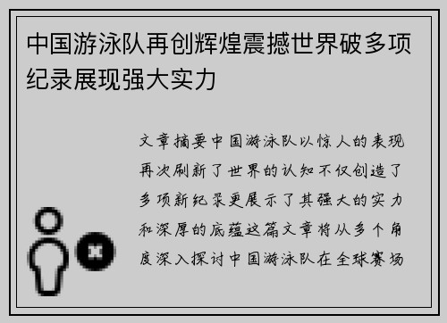 中国游泳队再创辉煌震撼世界破多项纪录展现强大实力