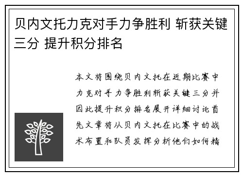 贝内文托力克对手力争胜利 斩获关键三分 提升积分排名