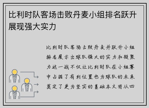 比利时队客场击败丹麦小组排名跃升展现强大实力
