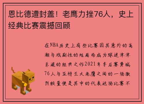 恩比德遭封盖！老鹰力挫76人，史上经典比赛震撼回顾