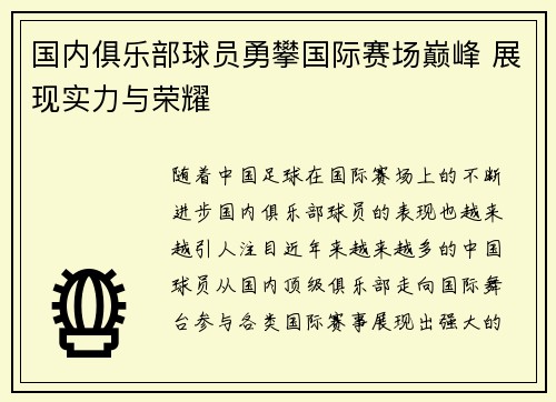 国内俱乐部球员勇攀国际赛场巅峰 展现实力与荣耀