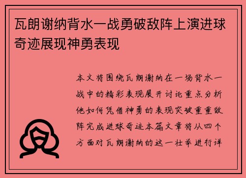瓦朗谢纳背水一战勇破敌阵上演进球奇迹展现神勇表现