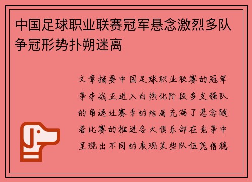 中国足球职业联赛冠军悬念激烈多队争冠形势扑朔迷离