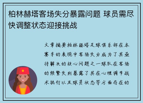 柏林赫塔客场失分暴露问题 球员需尽快调整状态迎接挑战