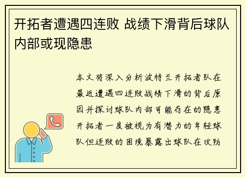 开拓者遭遇四连败 战绩下滑背后球队内部或现隐患