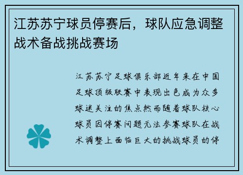 江苏苏宁球员停赛后，球队应急调整战术备战挑战赛场