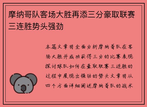 摩纳哥队客场大胜再添三分豪取联赛三连胜势头强劲