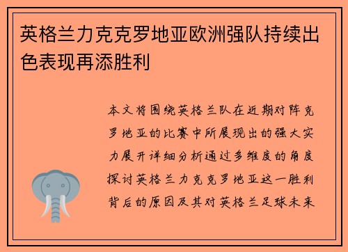 英格兰力克克罗地亚欧洲强队持续出色表现再添胜利