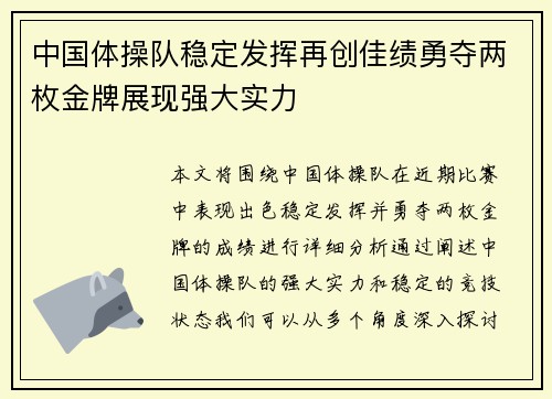 中国体操队稳定发挥再创佳绩勇夺两枚金牌展现强大实力