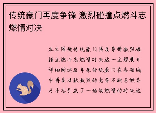 传统豪门再度争锋 激烈碰撞点燃斗志燃情对决