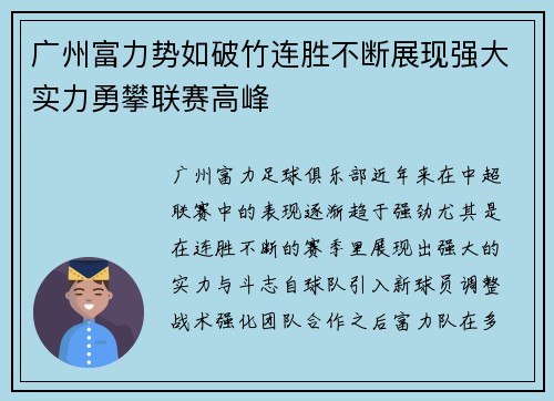 广州富力势如破竹连胜不断展现强大实力勇攀联赛高峰