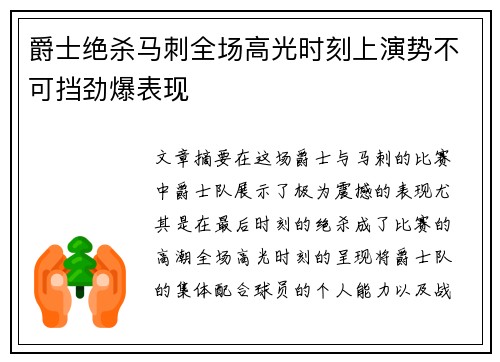 爵士绝杀马刺全场高光时刻上演势不可挡劲爆表现