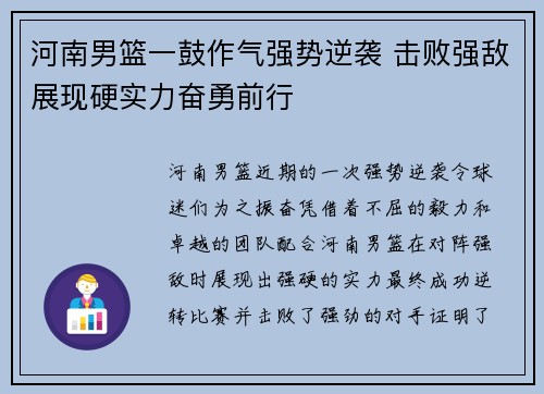 河南男篮一鼓作气强势逆袭 击败强敌展现硬实力奋勇前行