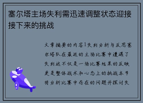 塞尔塔主场失利需迅速调整状态迎接接下来的挑战
