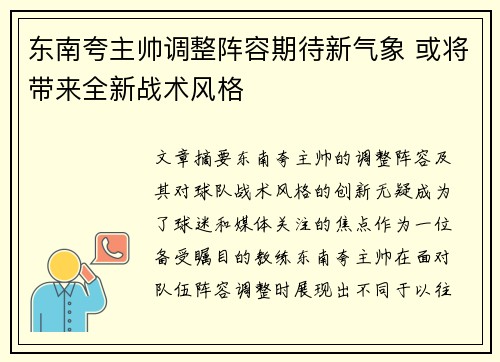 东南夸主帅调整阵容期待新气象 或将带来全新战术风格