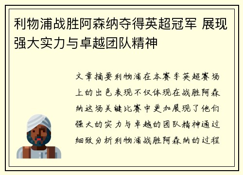 利物浦战胜阿森纳夺得英超冠军 展现强大实力与卓越团队精神