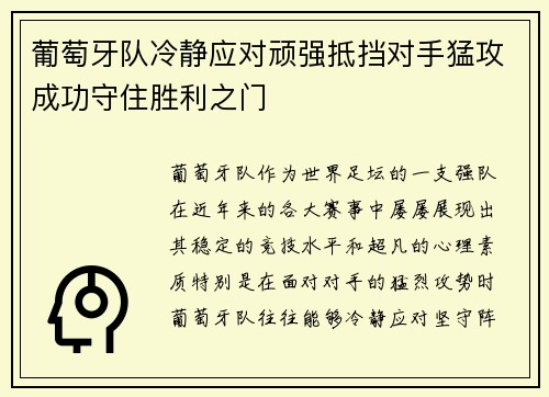 葡萄牙队冷静应对顽强抵挡对手猛攻成功守住胜利之门