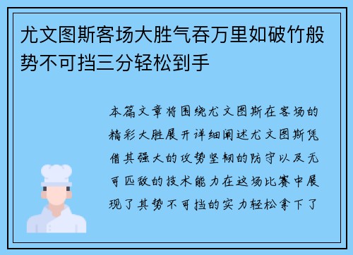 尤文图斯客场大胜气吞万里如破竹般势不可挡三分轻松到手