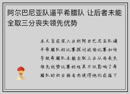 阿尔巴尼亚队逼平希腊队 让后者未能全取三分丧失领先优势