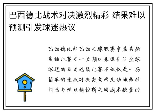巴西德比战术对决激烈精彩 结果难以预测引发球迷热议