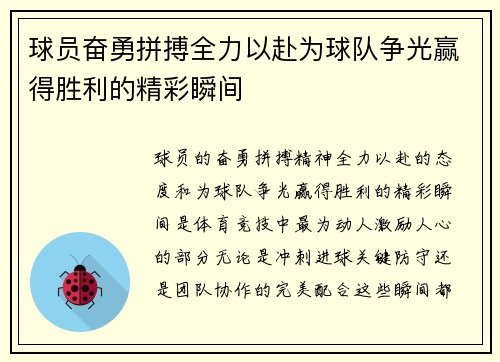 球员奋勇拼搏全力以赴为球队争光赢得胜利的精彩瞬间