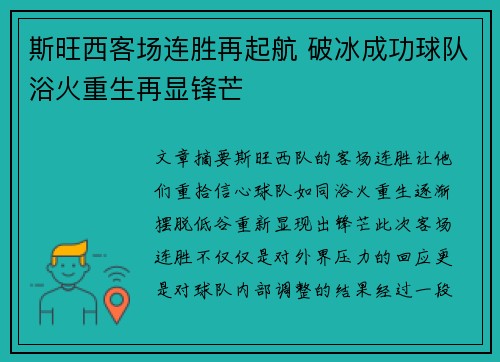 斯旺西客场连胜再起航 破冰成功球队浴火重生再显锋芒