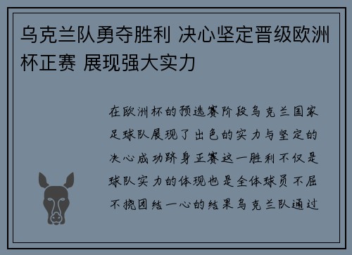 乌克兰队勇夺胜利 决心坚定晋级欧洲杯正赛 展现强大实力