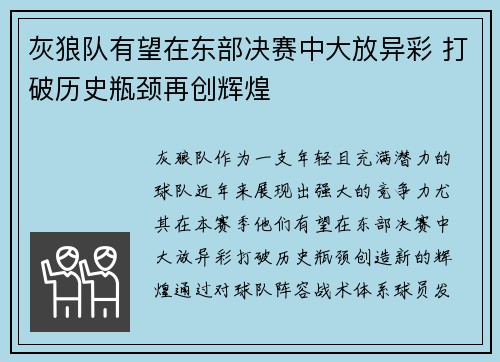 灰狼队有望在东部决赛中大放异彩 打破历史瓶颈再创辉煌