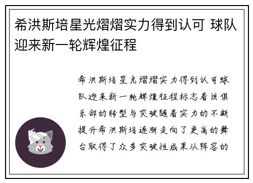 希洪斯培星光熠熠实力得到认可 球队迎来新一轮辉煌征程