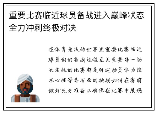 重要比赛临近球员备战进入巅峰状态全力冲刺终极对决