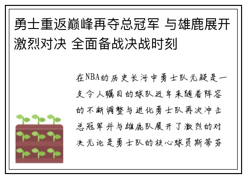 勇士重返巅峰再夺总冠军 与雄鹿展开激烈对决 全面备战决战时刻